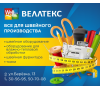 "Веллтекс"