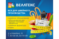 "Веллтекс"