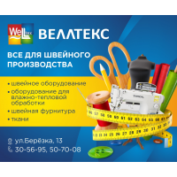 "Веллтекс"