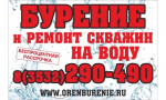 Бурение скважин на воду в Оренбурге